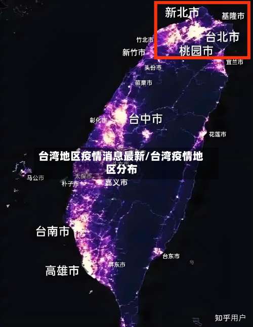 台湾地区疫情消息最新/台湾疫情地区分布-第2张图片