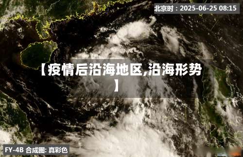 【疫情后沿海地区,沿海形势】-第3张图片