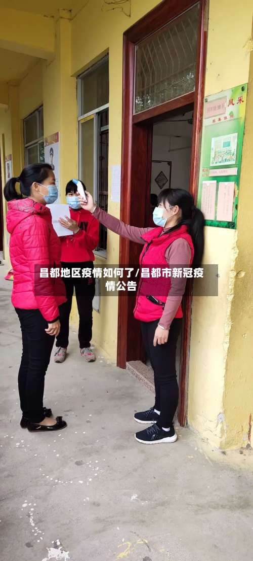 昌都地区疫情如何了/昌都市新冠疫情公告-第2张图片