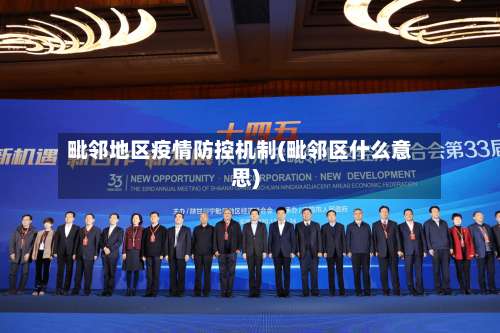 毗邻地区疫情防控机制(毗邻区什么意思)-第2张图片