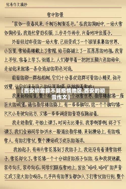 【西安初雪算不算疫情地区,西安的初雪作文】-第1张图片