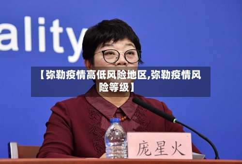 【弥勒疫情高低风险地区,弥勒疫情风险等级】-第2张图片