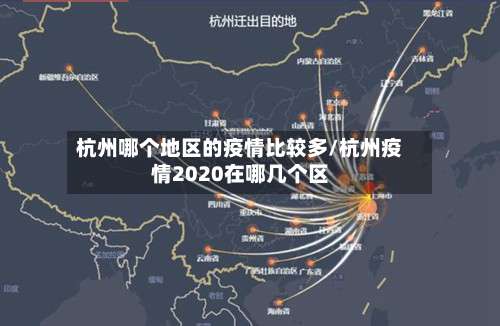 杭州哪个地区的疫情比较多/杭州疫情2020在哪几个区-第1张图片