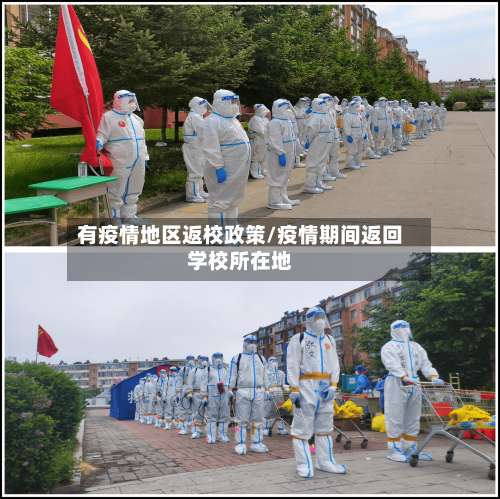有疫情地区返校政策/疫情期间返回学校所在地-第1张图片