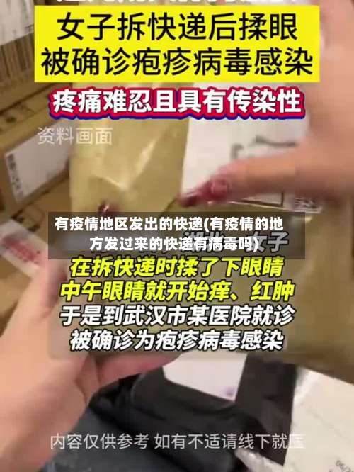 有疫情地区发出的快递(有疫情的地方发过来的快递有病毒吗)-第2张图片