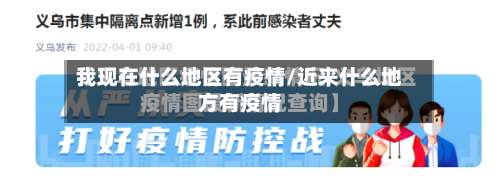 我现在什么地区有疫情/近来什么地方有疫情-第1张图片