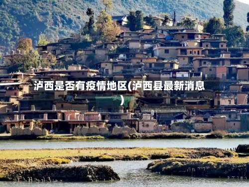 泸西是否有疫情地区(泸西县最新消息)-第1张图片