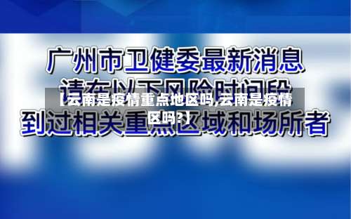 【云南是疫情重点地区吗,云南是疫情区吗?】-第1张图片