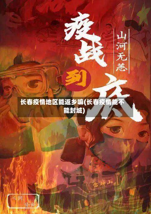 长春疫情地区能返乡嘛(长春疫情能不能封城)-第2张图片