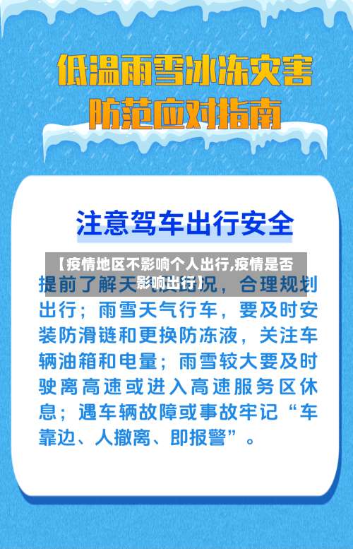 【疫情地区不影响个人出行,疫情是否影响出行】-第2张图片