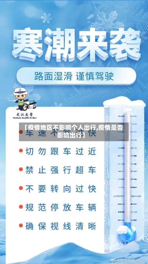 【疫情地区不影响个人出行,疫情是否影响出行】-第3张图片