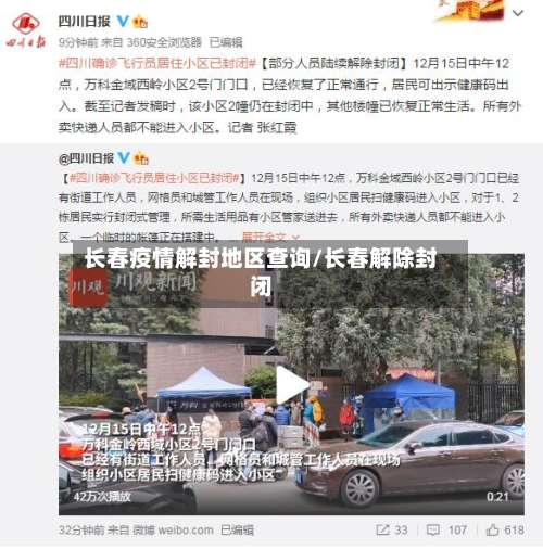 长春疫情解封地区查询/长春解除封闭-第1张图片