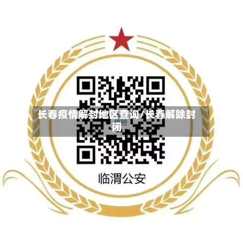 长春疫情解封地区查询/长春解除封闭-第3张图片