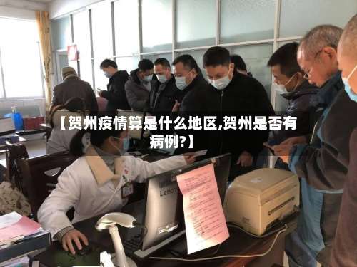 【贺州疫情算是什么地区,贺州是否有病例?】-第2张图片