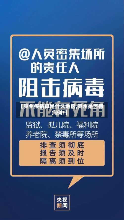 【贺州疫情算是什么地区,贺州是否有病例?】-第1张图片