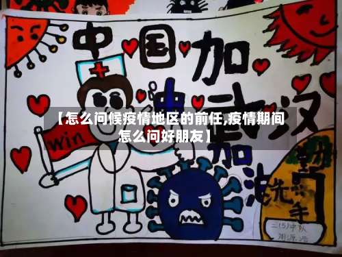 【怎么问候疫情地区的前任,疫情期间怎么问好朋友】-第1张图片