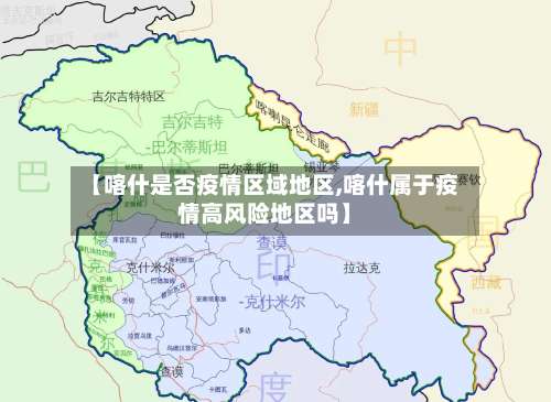 【喀什是否疫情区域地区,喀什属于疫情高风险地区吗】-第2张图片