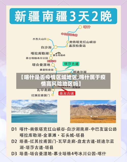 【喀什是否疫情区域地区,喀什属于疫情高风险地区吗】-第1张图片