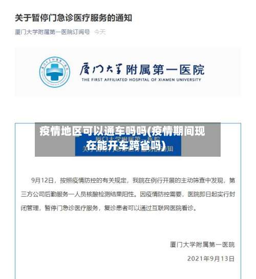 疫情地区可以通车吗吗(疫情期间现在能开车跨省吗)-第2张图片