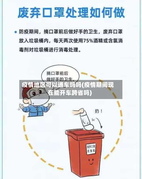 疫情地区可以通车吗吗(疫情期间现在能开车跨省吗)-第1张图片