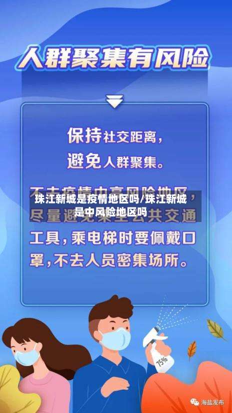 珠江新城是疫情地区吗/珠江新城是中风险地区吗-第1张图片