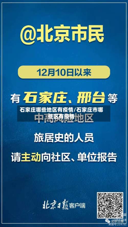 石家庄哪些地区有疫情/石家庄市哪些区有疫情-第2张图片
