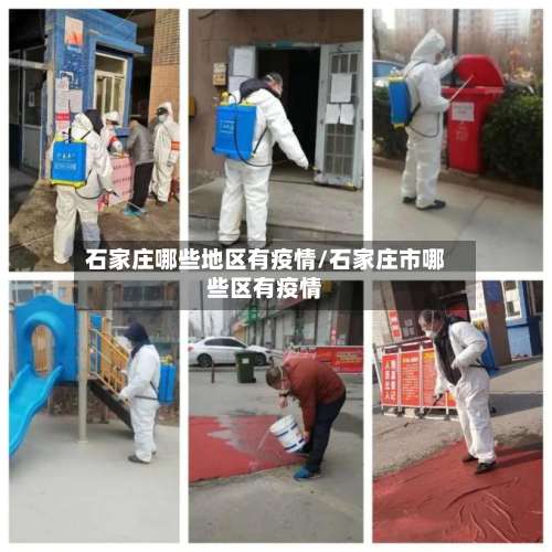 石家庄哪些地区有疫情/石家庄市哪些区有疫情-第3张图片
