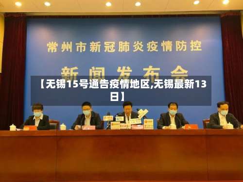 【无锡15号通告疫情地区,无锡最新13日】-第2张图片