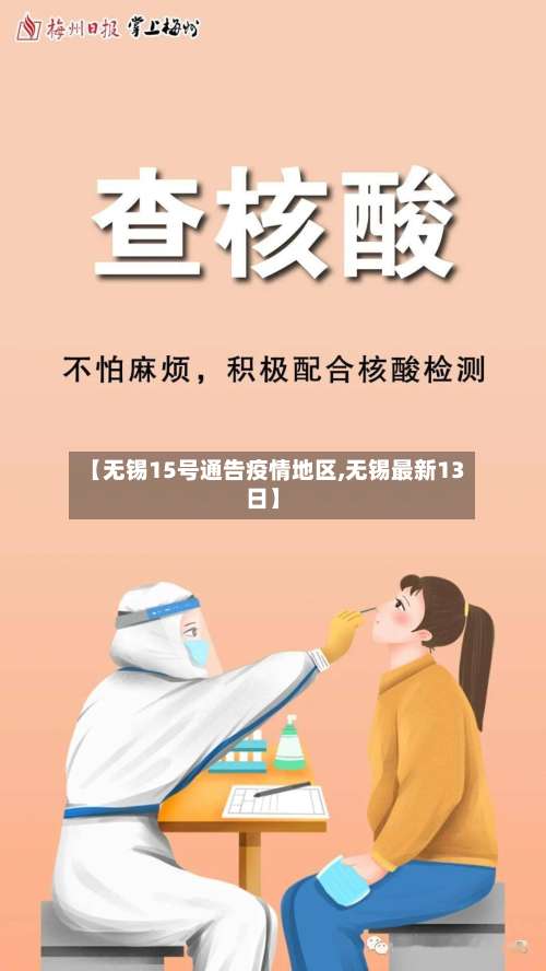 【无锡15号通告疫情地区,无锡最新13日】-第3张图片