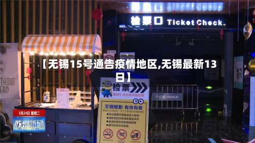 【无锡15号通告疫情地区,无锡最新13日】-第1张图片