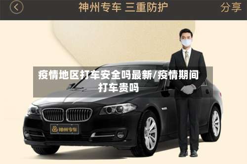 疫情地区打车安全吗最新/疫情期间打车贵吗-第1张图片
