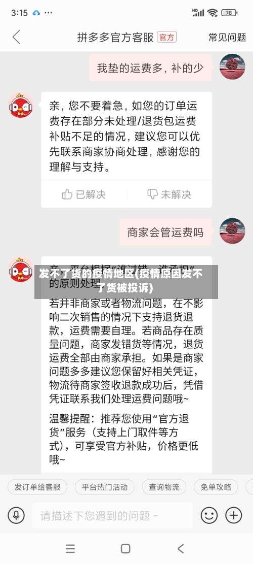 发不了货的疫情地区(疫情原因发不了货被投诉)-第1张图片