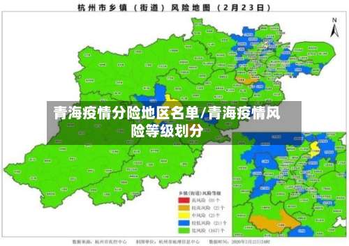 青海疫情分险地区名单/青海疫情风险等级划分-第3张图片