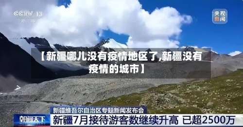 【新疆哪儿没有疫情地区了,新疆没有疫情的城市】-第1张图片