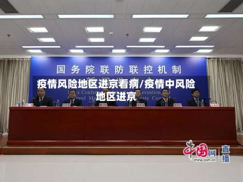 疫情风险地区进京看病/疫情中风险地区进京-第2张图片