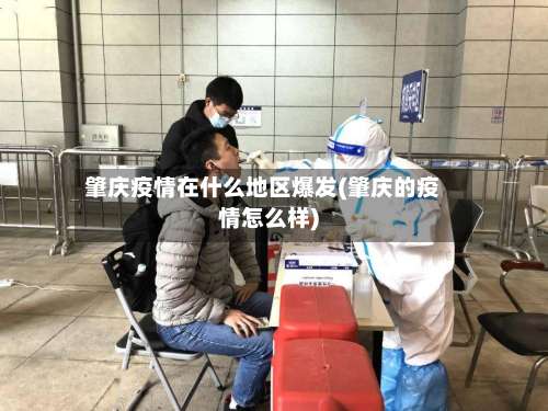 肇庆疫情在什么地区爆发(肇庆的疫情怎么样)-第1张图片