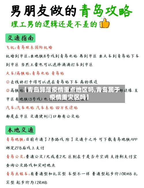 【青岛算是疫情重点地区吗,青岛属于疫情重灾区吗】-第1张图片