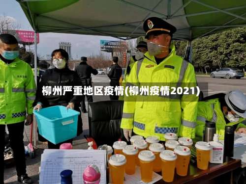柳州严重地区疫情(柳州疫情2021)-第2张图片