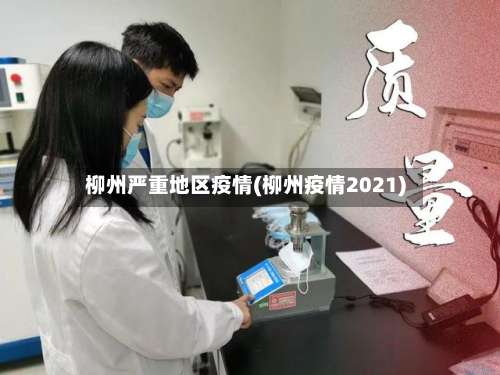 柳州严重地区疫情(柳州疫情2021)-第1张图片