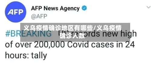 义乌疫情确诊地区有哪些/义乌疫情确诊人数-第1张图片