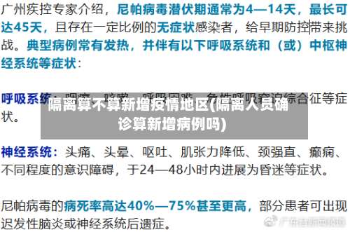 隔离算不算新增疫情地区(隔离人员确诊算新增病例吗)-第2张图片