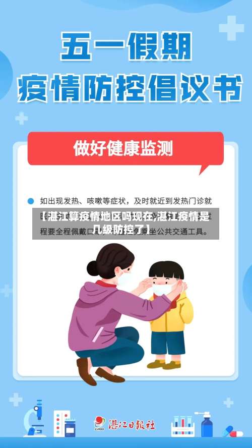【湛江算疫情地区吗现在,湛江疫情是几级防控了】-第3张图片