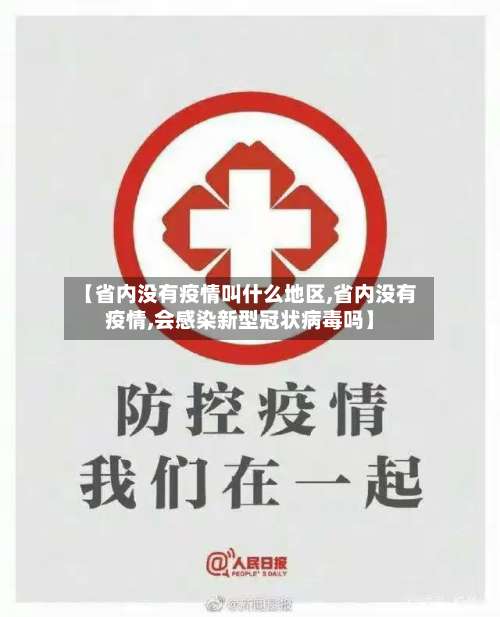 【省内没有疫情叫什么地区,省内没有疫情,会感染新型冠状病毒吗】-第1张图片
