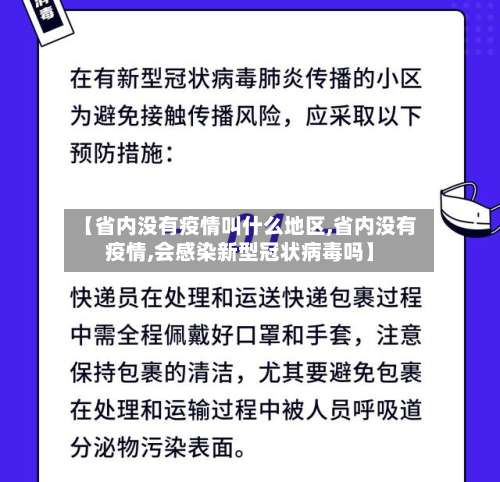 【省内没有疫情叫什么地区,省内没有疫情,会感染新型冠状病毒吗】-第2张图片