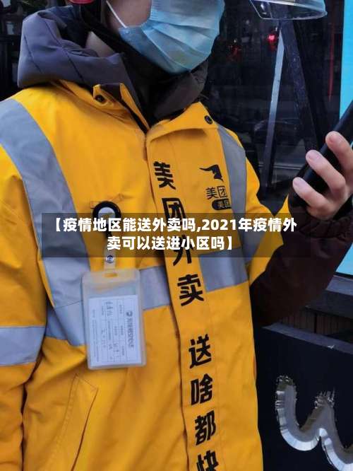 【疫情地区能送外卖吗,2021年疫情外卖可以送进小区吗】-第1张图片