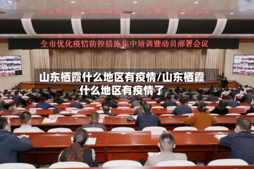 山东栖霞什么地区有疫情/山东栖霞什么地区有疫情了-第2张图片