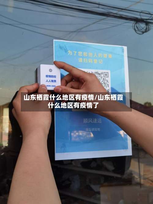 山东栖霞什么地区有疫情/山东栖霞什么地区有疫情了-第3张图片