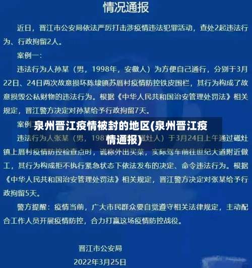 泉州晋江疫情被封的地区(泉州晋江疫情通报)-第1张图片