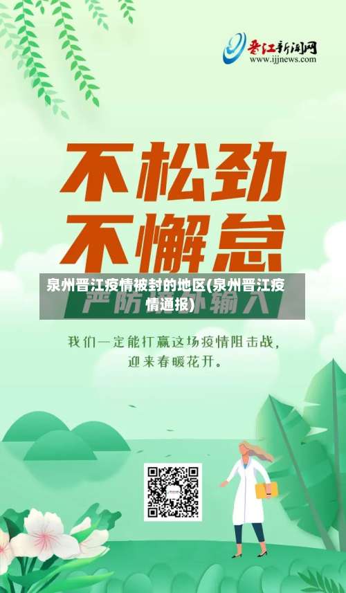 泉州晋江疫情被封的地区(泉州晋江疫情通报)-第2张图片