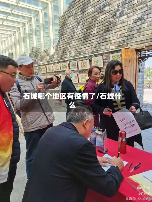 石城哪个地区有疫情了/石城什么-第2张图片